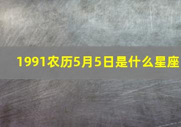 1991农历5月5日是什么星座