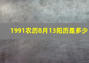 1991农历8月13阳历是多少