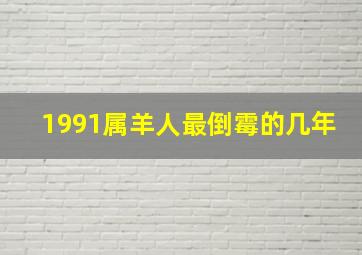 1991属羊人最倒霉的几年