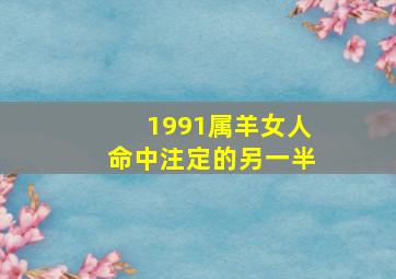 1991属羊女人命中注定的另一半