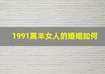 1991属羊女人的婚姻如何