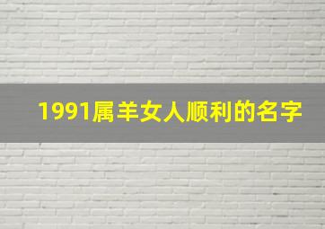 1991属羊女人顺利的名字