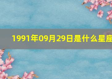 1991年09月29日是什么星座