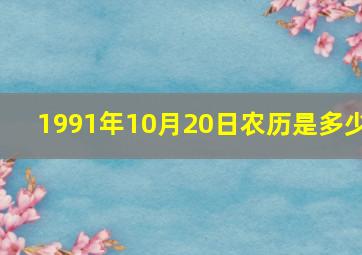 1991年10月20日农历是多少