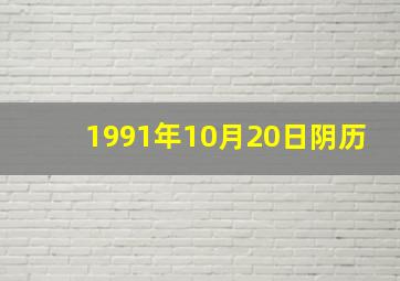 1991年10月20日阴历