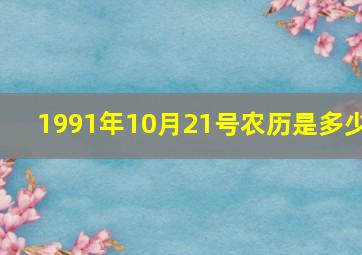 1991年10月21号农历是多少