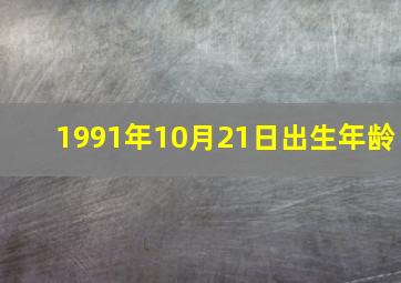 1991年10月21日出生年龄