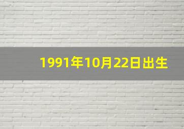 1991年10月22日出生