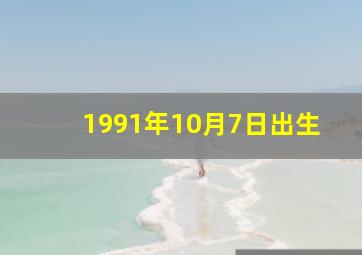 1991年10月7日出生