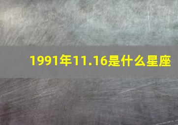 1991年11.16是什么星座