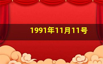 1991年11月11号