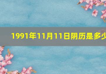 1991年11月11日阴历是多少