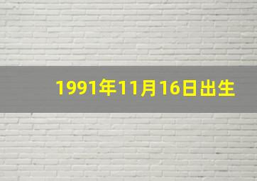 1991年11月16日出生