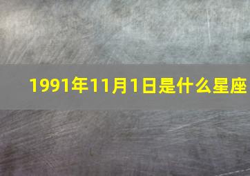 1991年11月1日是什么星座