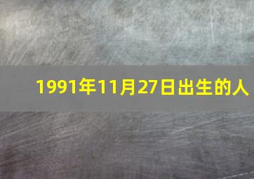 1991年11月27日出生的人