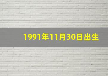 1991年11月30日出生