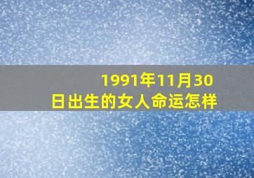 1991年11月30日出生的女人命运怎样