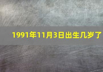 1991年11月3日出生几岁了