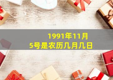 1991年11月5号是农历几月几日