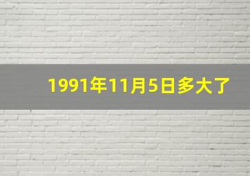 1991年11月5日多大了