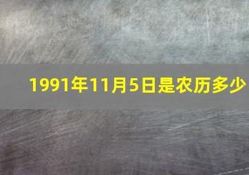 1991年11月5日是农历多少