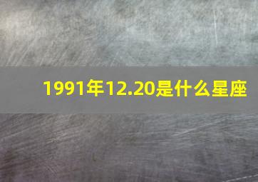 1991年12.20是什么星座