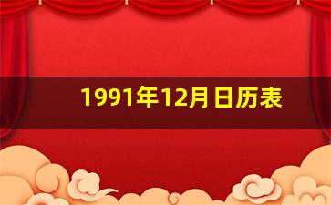 1991年12月日历表