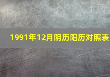 1991年12月阴历阳历对照表