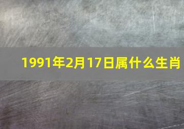 1991年2月17日属什么生肖