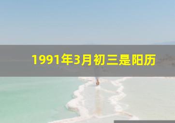 1991年3月初三是阳历