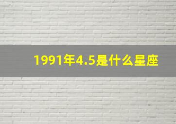 1991年4.5是什么星座