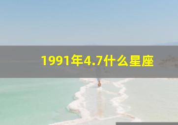 1991年4.7什么星座