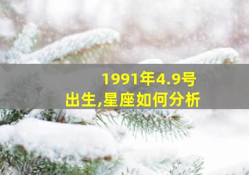 1991年4.9号出生,星座如何分析