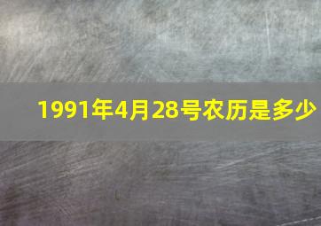 1991年4月28号农历是多少