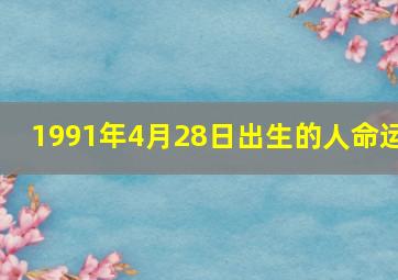 1991年4月28日出生的人命运