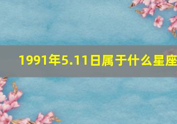 1991年5.11日属于什么星座