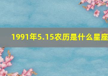 1991年5.15农历是什么星座