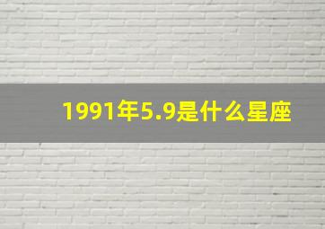 1991年5.9是什么星座