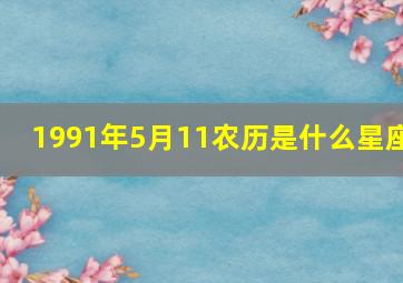 1991年5月11农历是什么星座