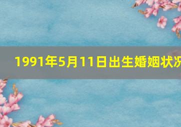 1991年5月11日出生婚姻状况