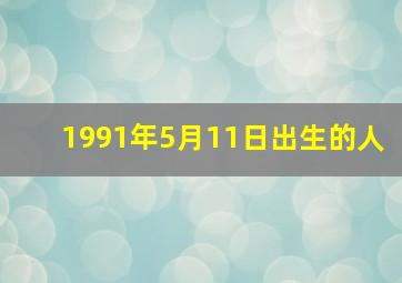 1991年5月11日出生的人