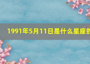 1991年5月11日是什么星座的