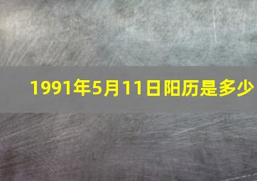 1991年5月11日阳历是多少