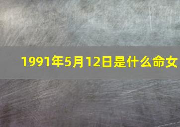 1991年5月12日是什么命女