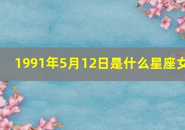 1991年5月12日是什么星座女