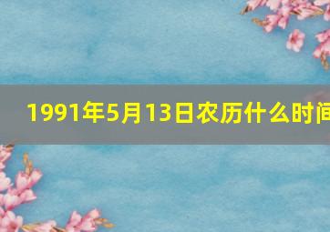 1991年5月13日农历什么时间