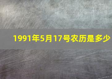 1991年5月17号农历是多少