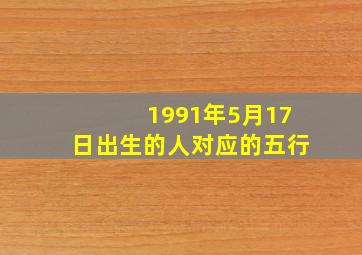 1991年5月17日出生的人对应的五行