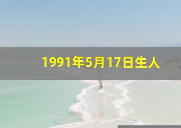 1991年5月17日生人