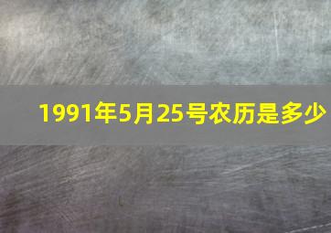 1991年5月25号农历是多少